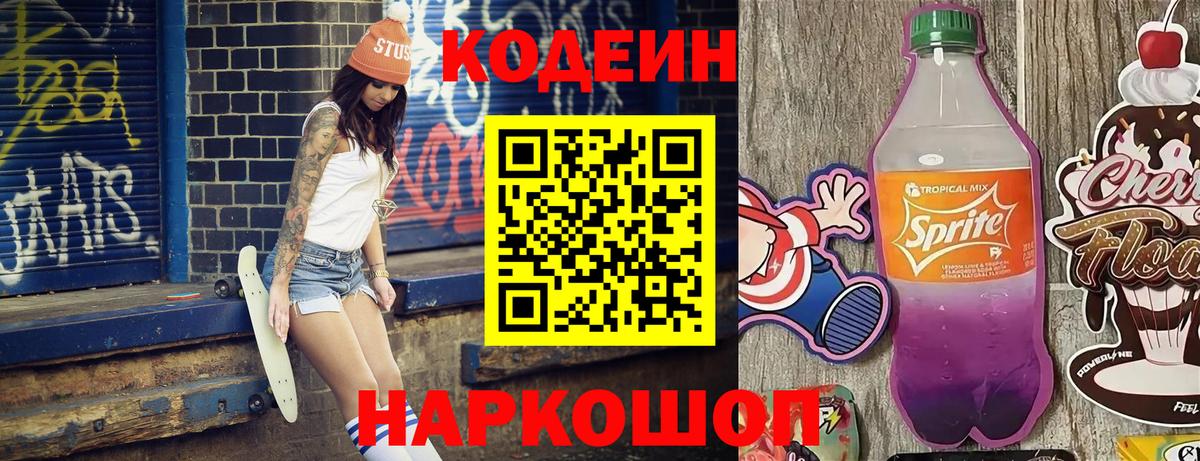 Codein напиток Lean (лин) Люберцы